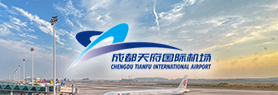 四川省机场集团有限公司成都天府国际机场分公司